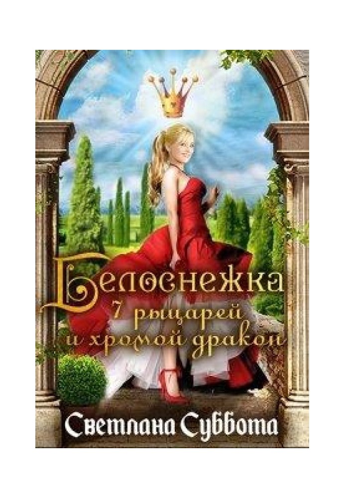 Белоснежка, 7 рыцарей и хромой дракон