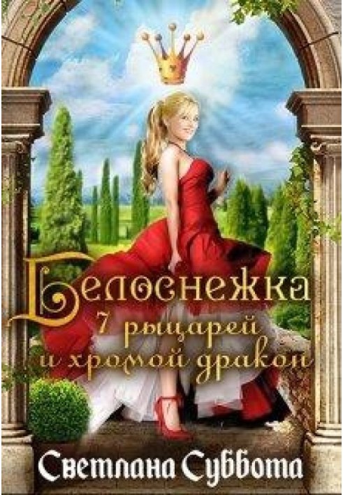 Белоснежка, 7 рыцарей и хромой дракон