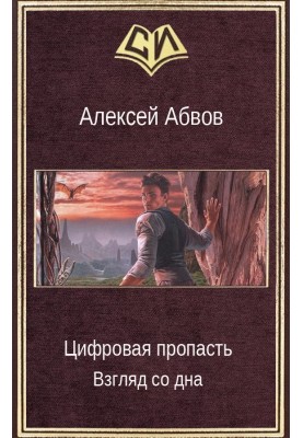 Цифрова прірва. Погляд із дна