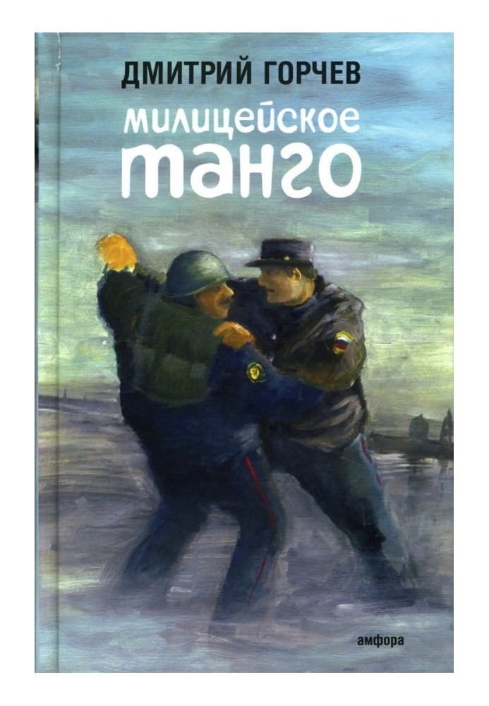 Милицейское танго [рассказы]