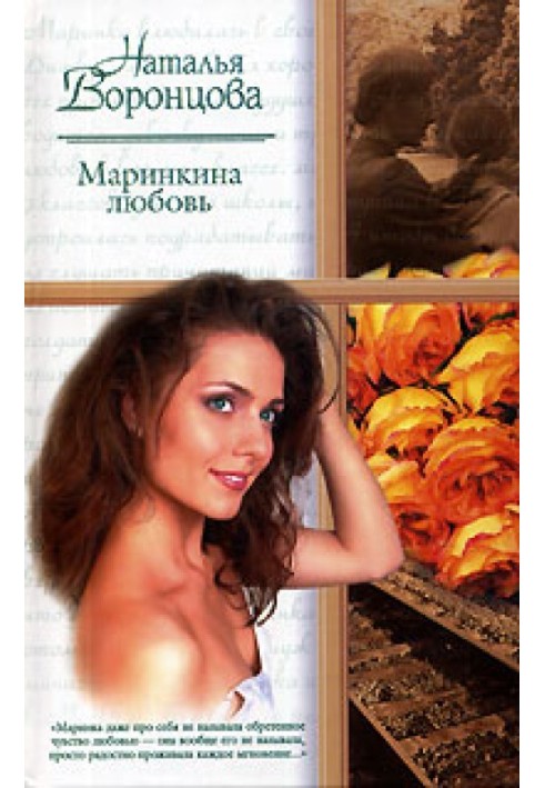 Маринкина любовь