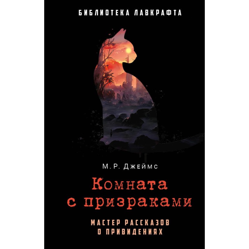 Комната с призраками