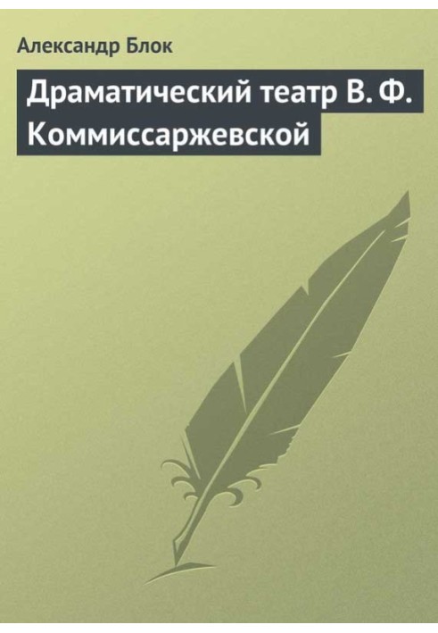 Драматический театр В. Ф. Коммиссаржевской