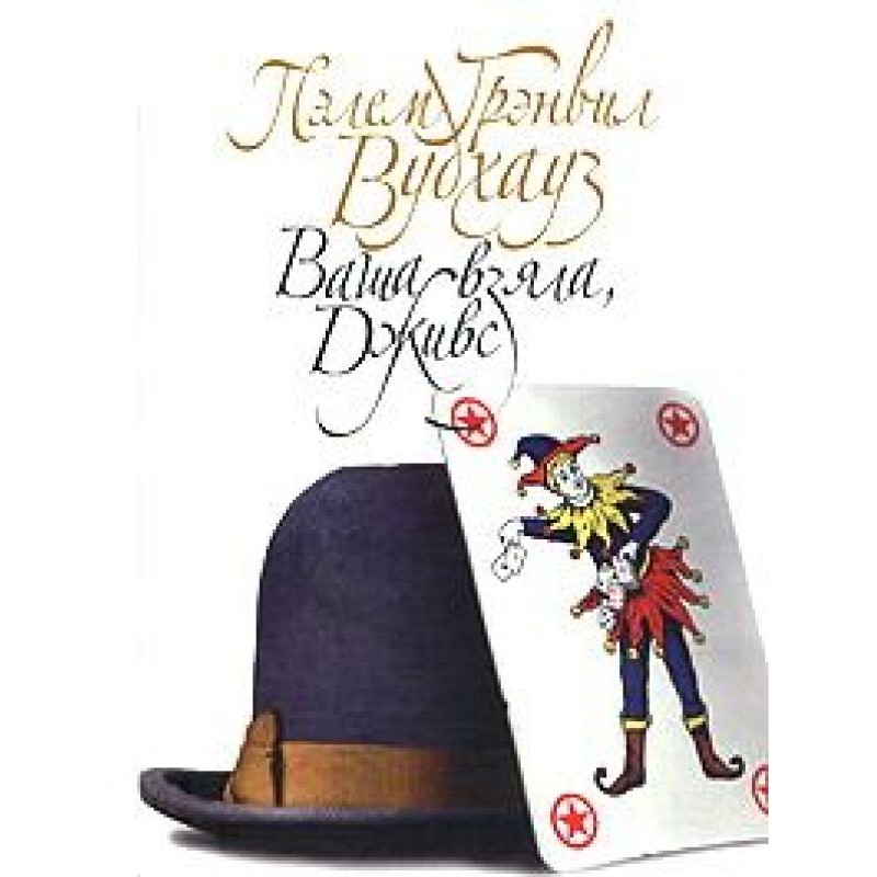 Ваша взяла, Джівсе