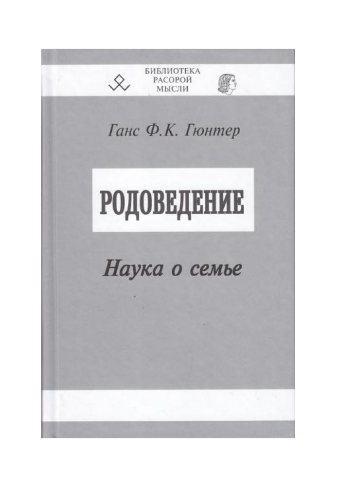 Родознавство. Наука про сім'ю