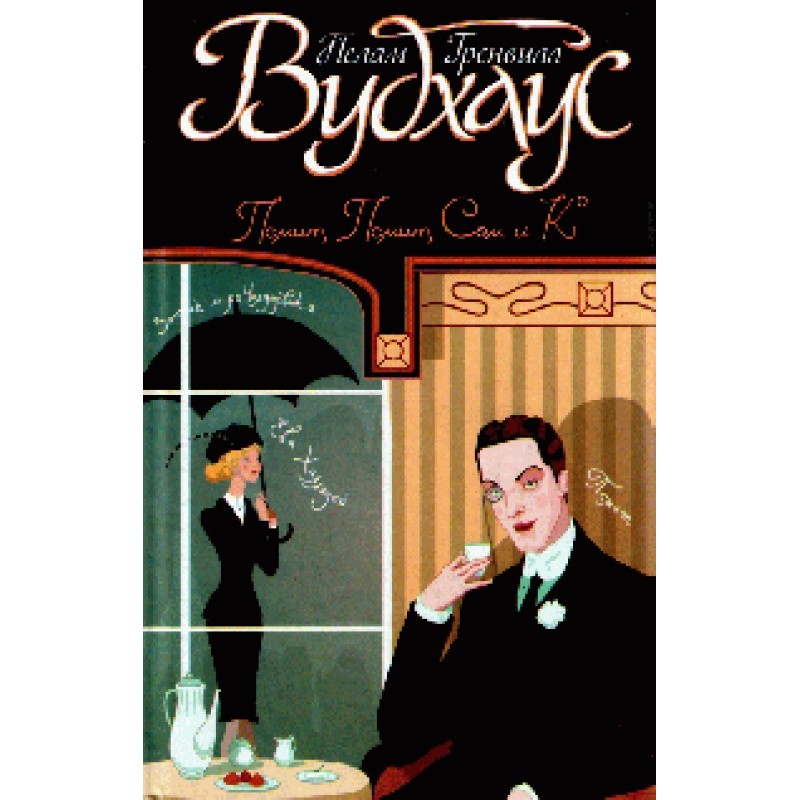 Покладіться на Псміта