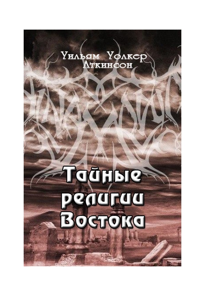 Таємні релігії Сходу