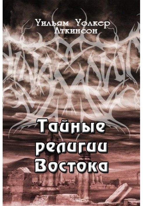 Таємні релігії Сходу