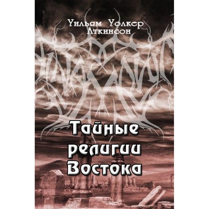 Тайные религии Востока