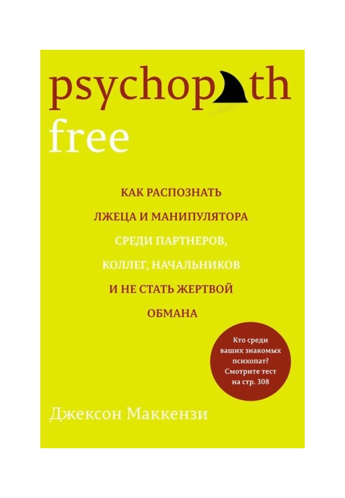 Psychopath Free. Як розпізнати брехуна та маніпулятора серед партнерів, колег, начальників і не стати жертвою обману