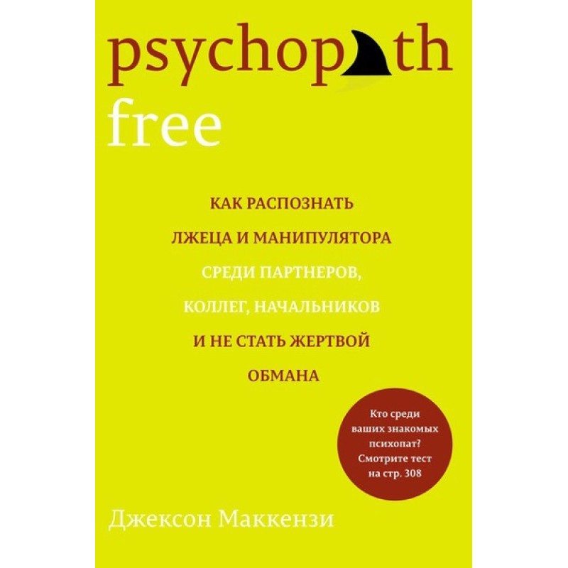 Psychopath Free. Как...