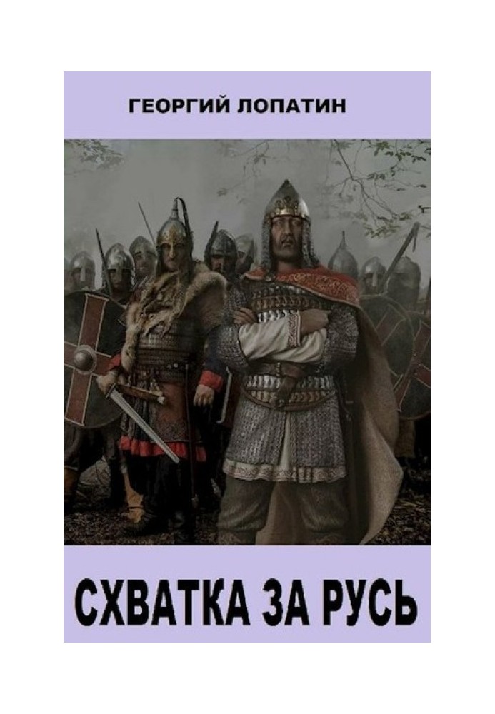 Схватка за Русь