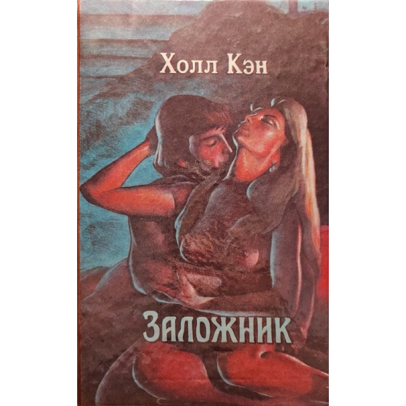 Hostage. Envy. (Collection)