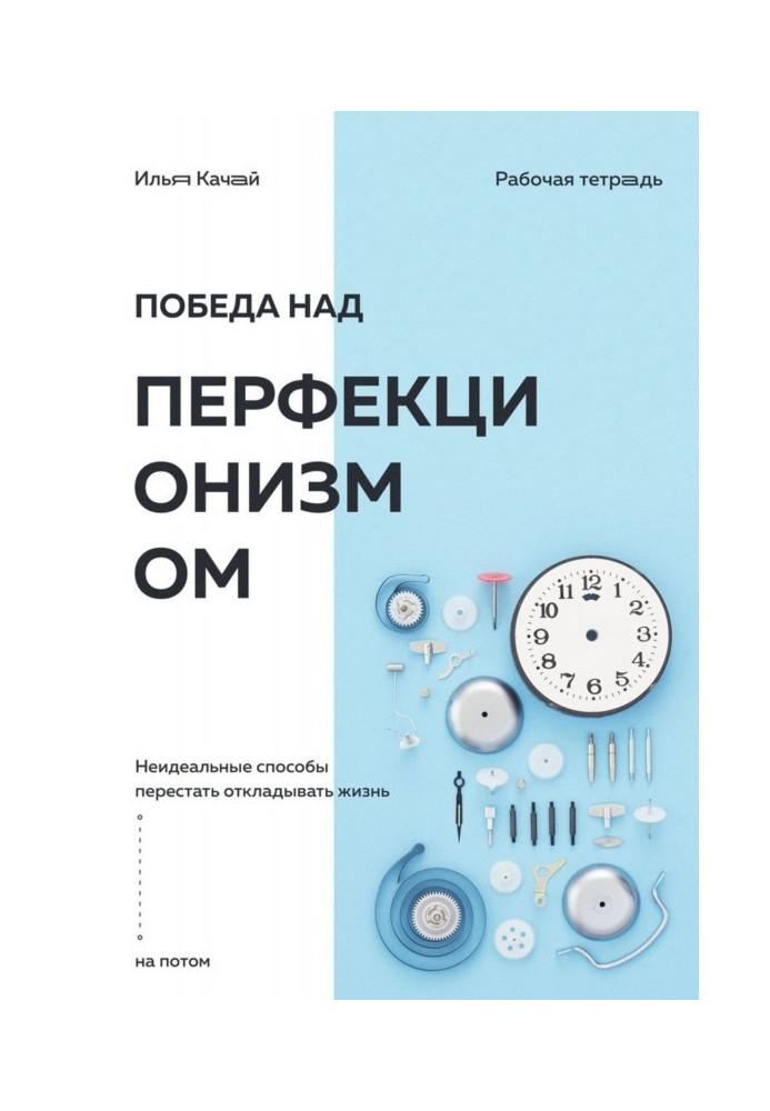 Победа над перфекционизмом. Неидеальные способы перестать откладывать жизнь на потом