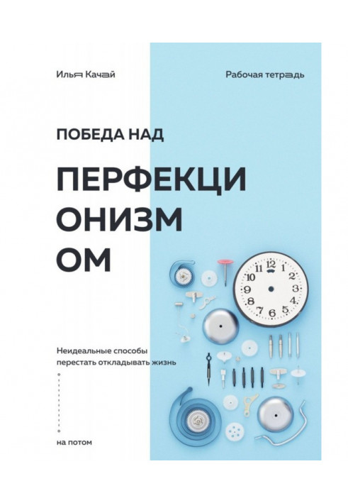 Победа над перфекционизмом. Неидеальные способы перестать откладывать жизнь на потом