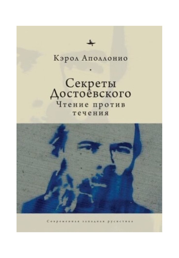 Secrets of Dostoevsky. Reading against the grain