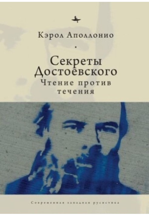 Secrets of Dostoevsky. Reading against the grain