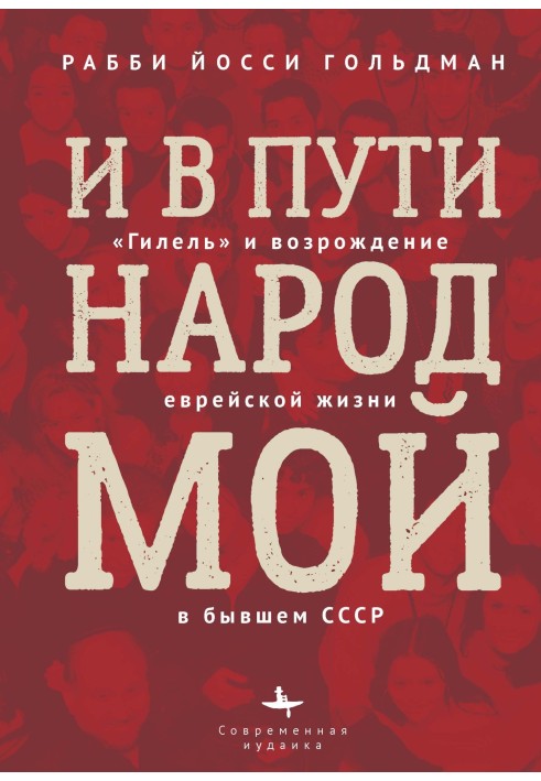 І в дорозі народ мій. «Гілель» та відродження єврейського життя в колишньому СРСР