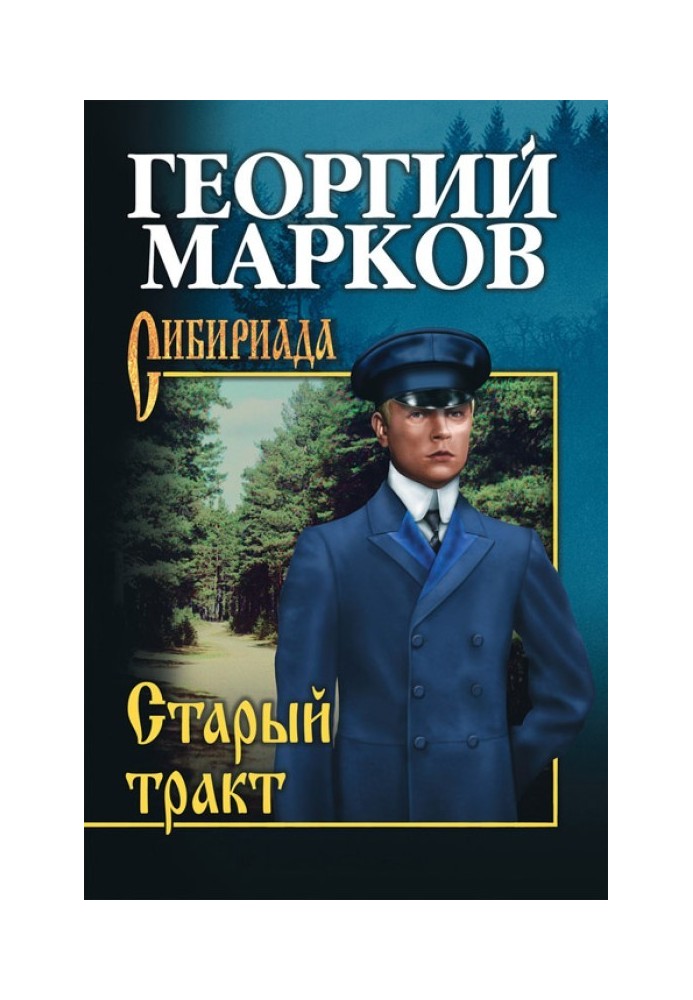 Старий тракт