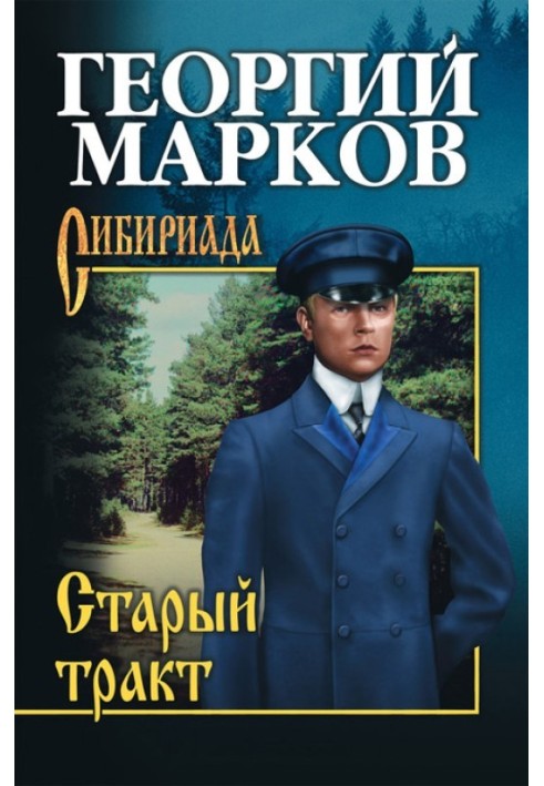 Старий тракт