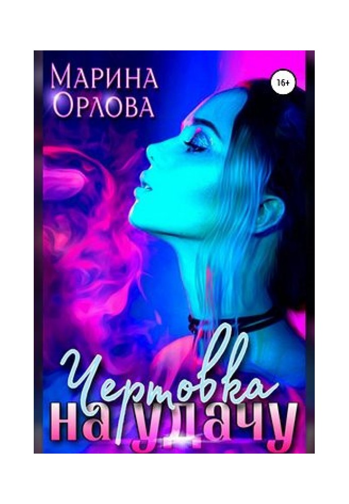 Чертовка на удачу