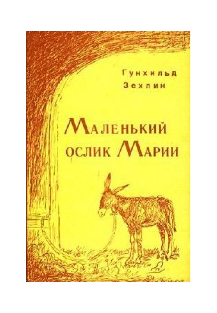 Маленький ослик Марии