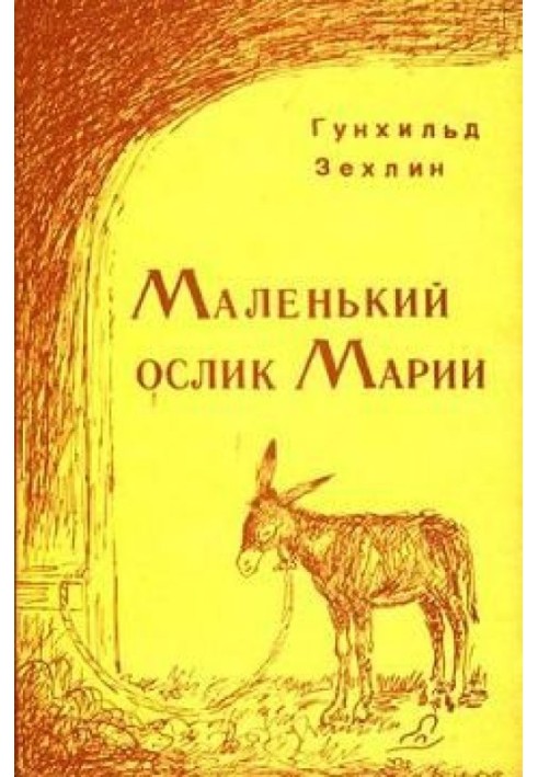 Маленький ослик Марии