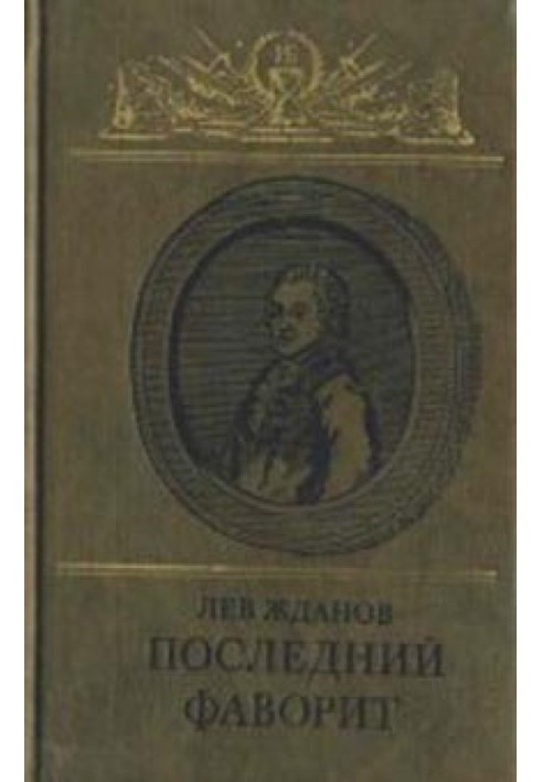 Останній лідер (Катерина II і Зубов)