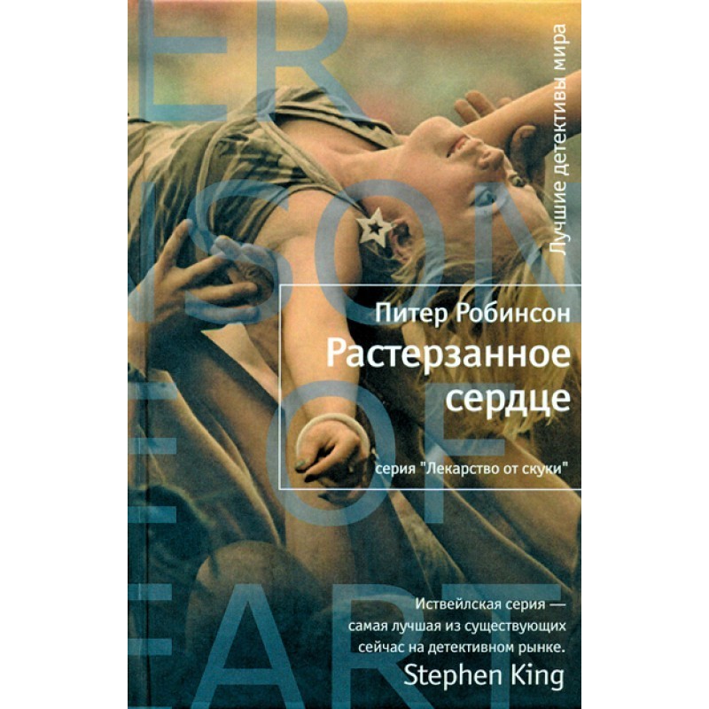 Растерзанное сердце