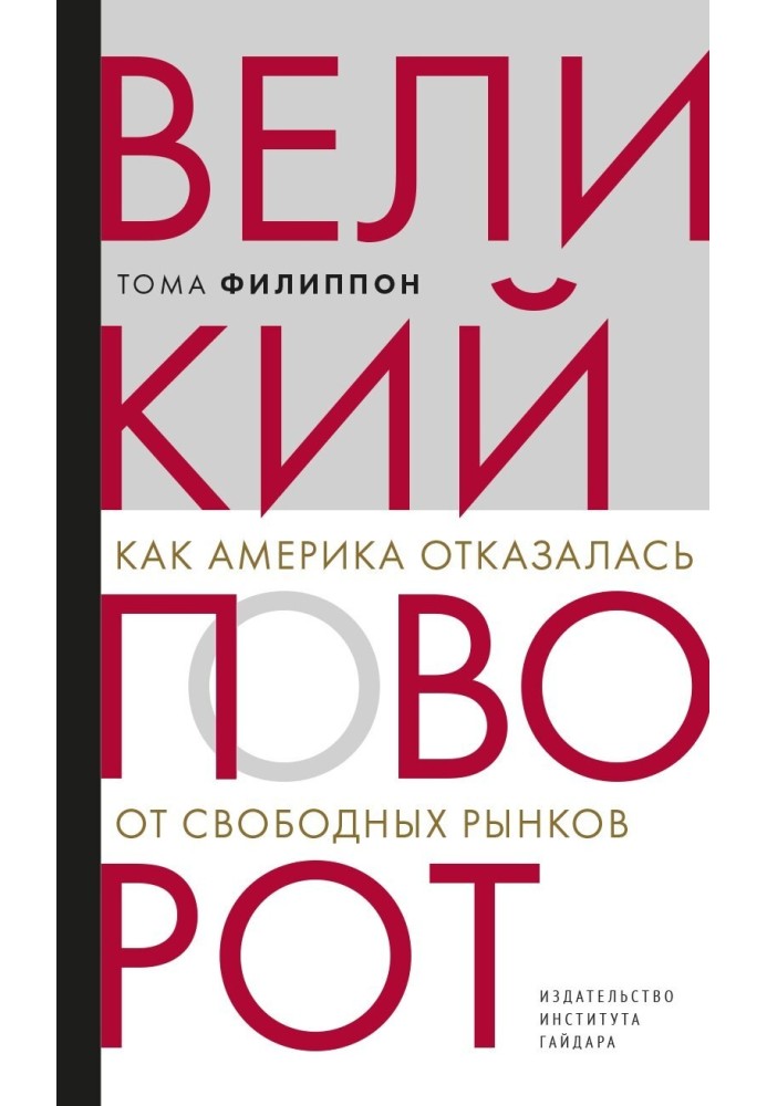 Великий поворот. Как Америка отказалась от свободных рынков