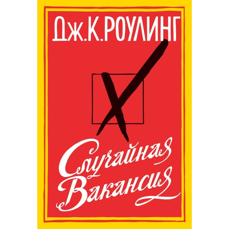 Випадкова вакансія