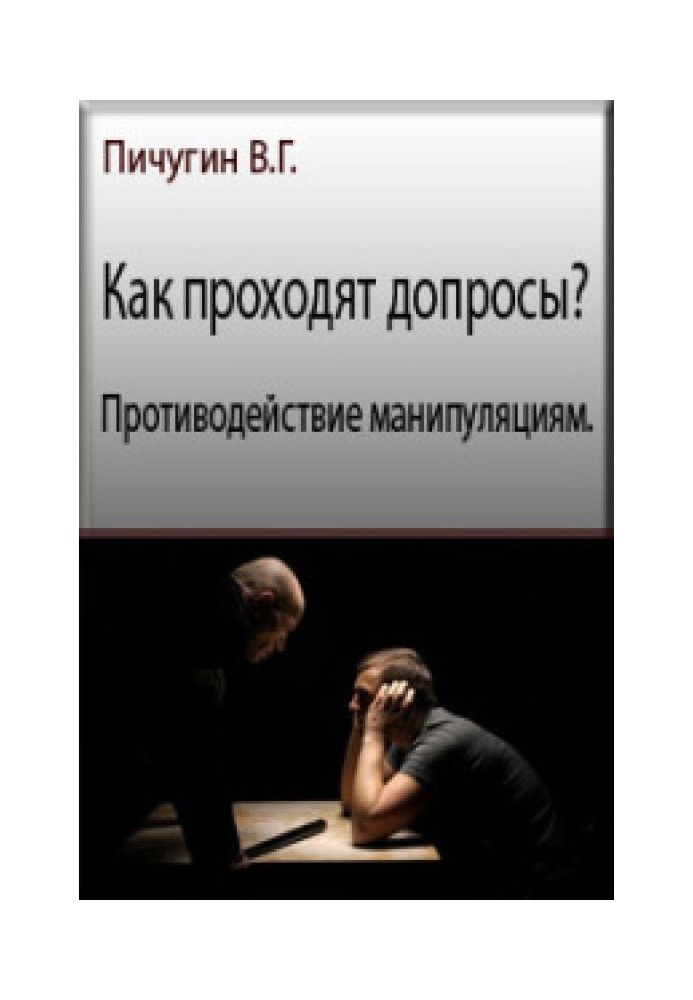 Как проходят допросы? Противодействие манипуляциям