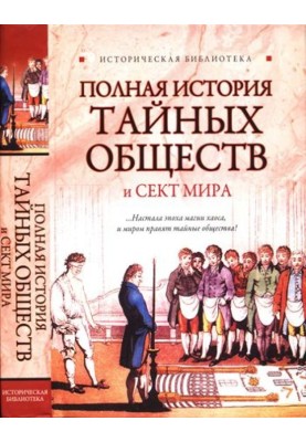 A Complete History of the Secret Societies and Sects of the World