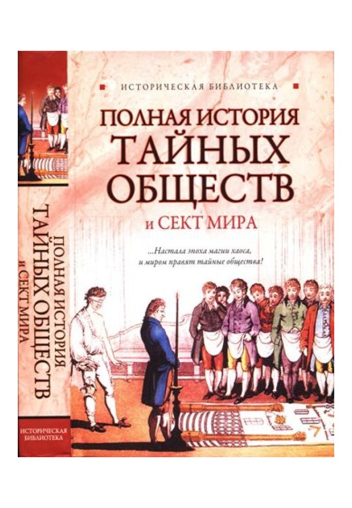 Повна історія таємних товариств та сект світу