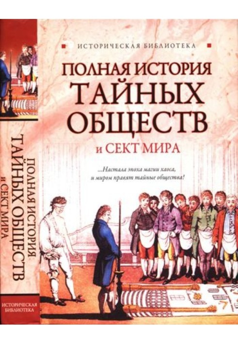 Повна історія таємних товариств та сект світу