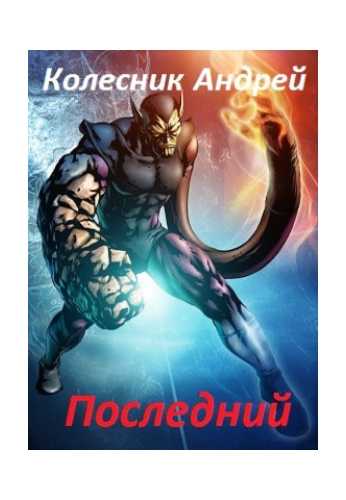 Последний 