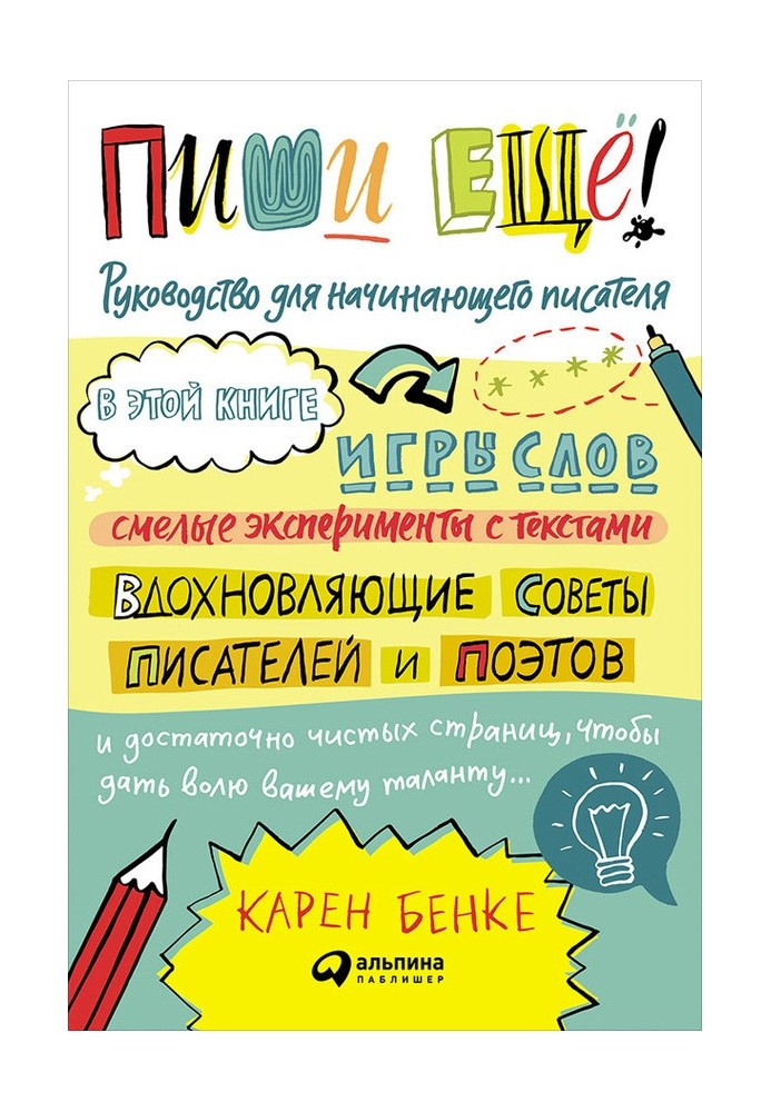 Пиши ще! Керівництво для письменника-початківця