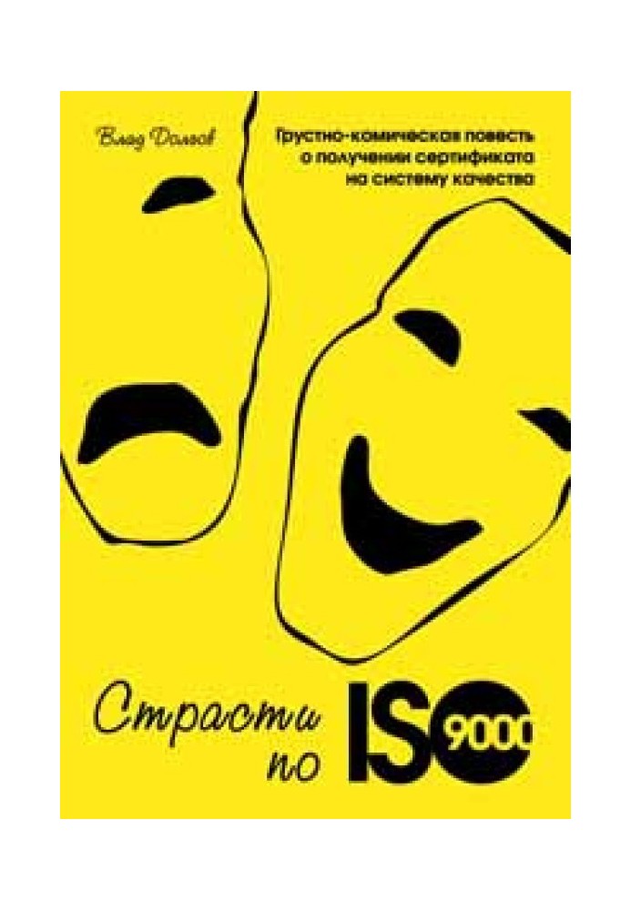 Пристрасті ISO 9000. Сумно-комічна повість про отримання сертифіката на систему якості