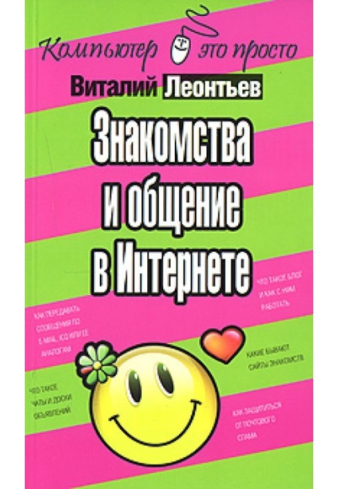 Знайомства та спілкування в Інтернеті