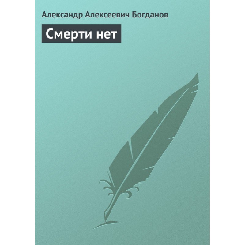 Смерти нет