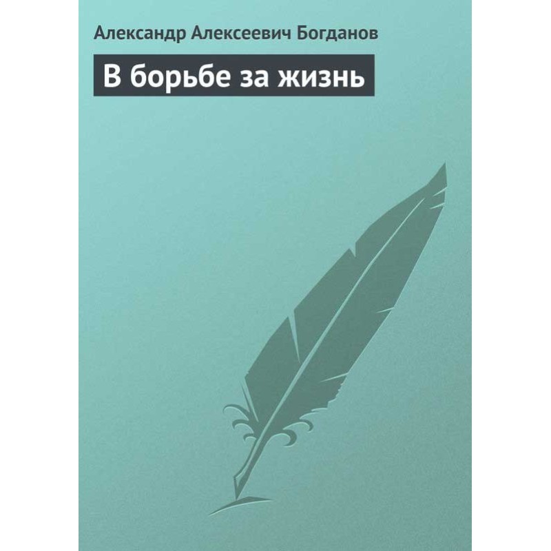 В борьбе за жизнь