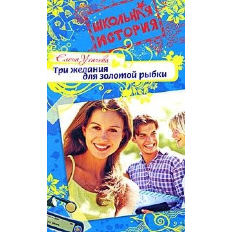 Three wishes for a goldfish