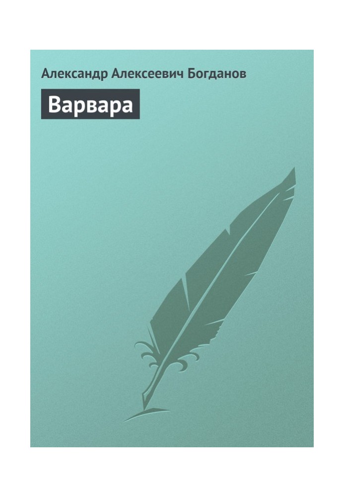 Варвара