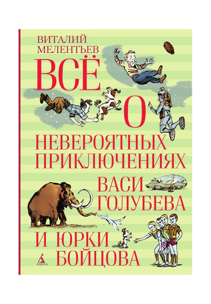 Всё о невероятных приключениях Васи Голубева и Юрки Бойцова