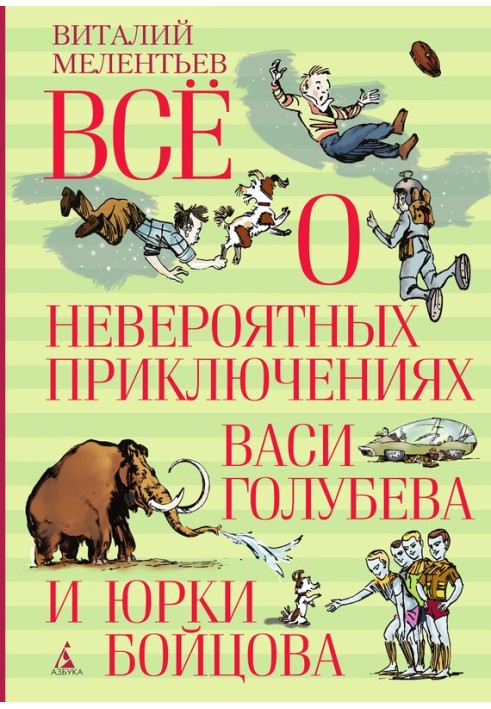 Всё о невероятных приключениях Васи Голубева и Юрки Бойцова