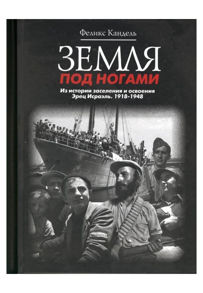 Землі під ногами. З історії заселення та освоєння Ерец Ісраель. 1918-1948