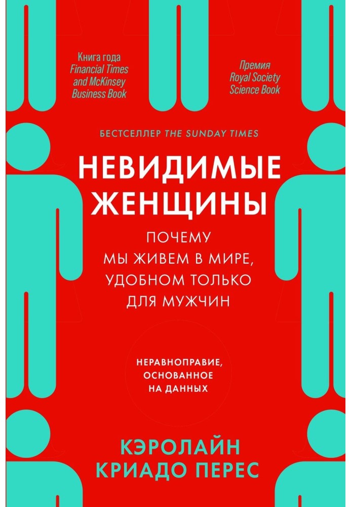 Невидима жінка. Чому ми живемо у світі, зручному лише для чоловіків. Нерівноправність, що базується на даних