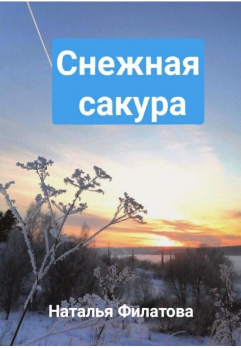 Снежная сакура