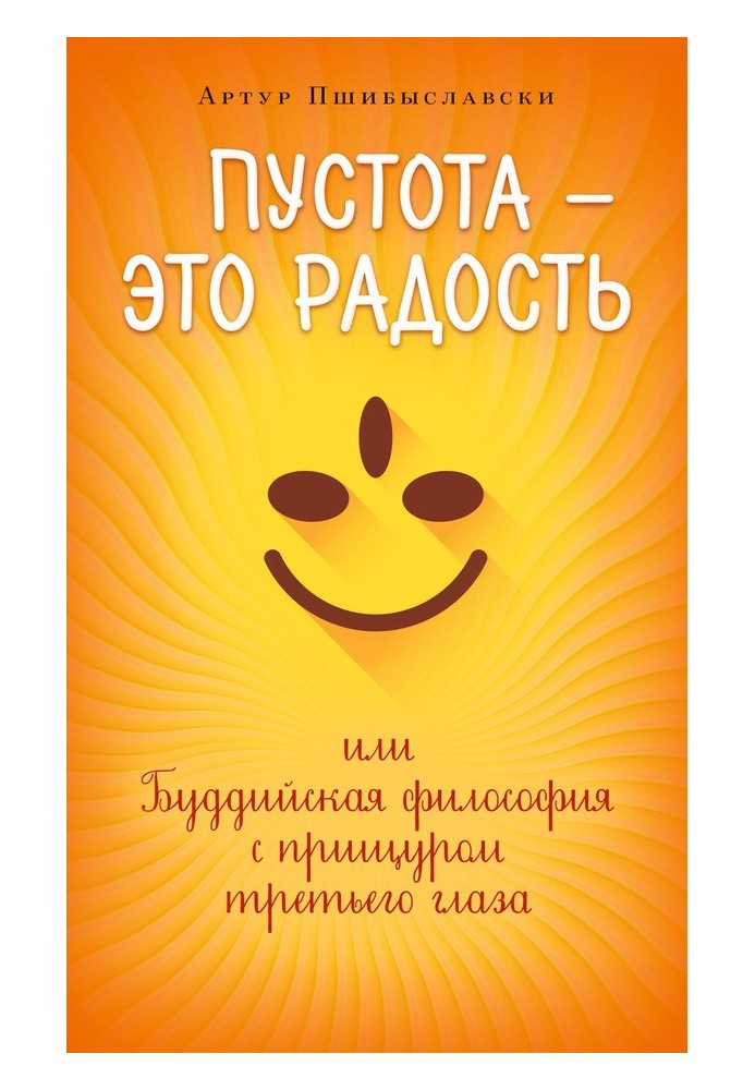 Пустота – это радость, или Буддийская философия с прищуром третьего глаза