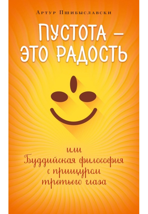 Пустота – это радость, или Буддийская философия с прищуром третьего глаза